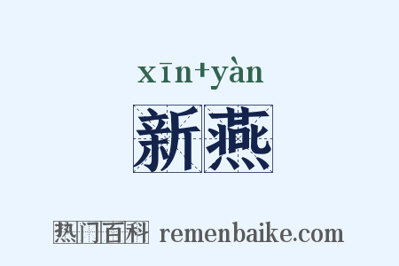 新燕是什么意思的图片